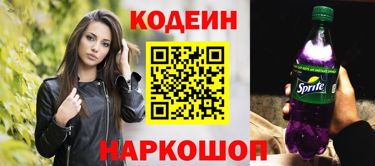 Кодеин напиток Lean (лин) Трёхгорный