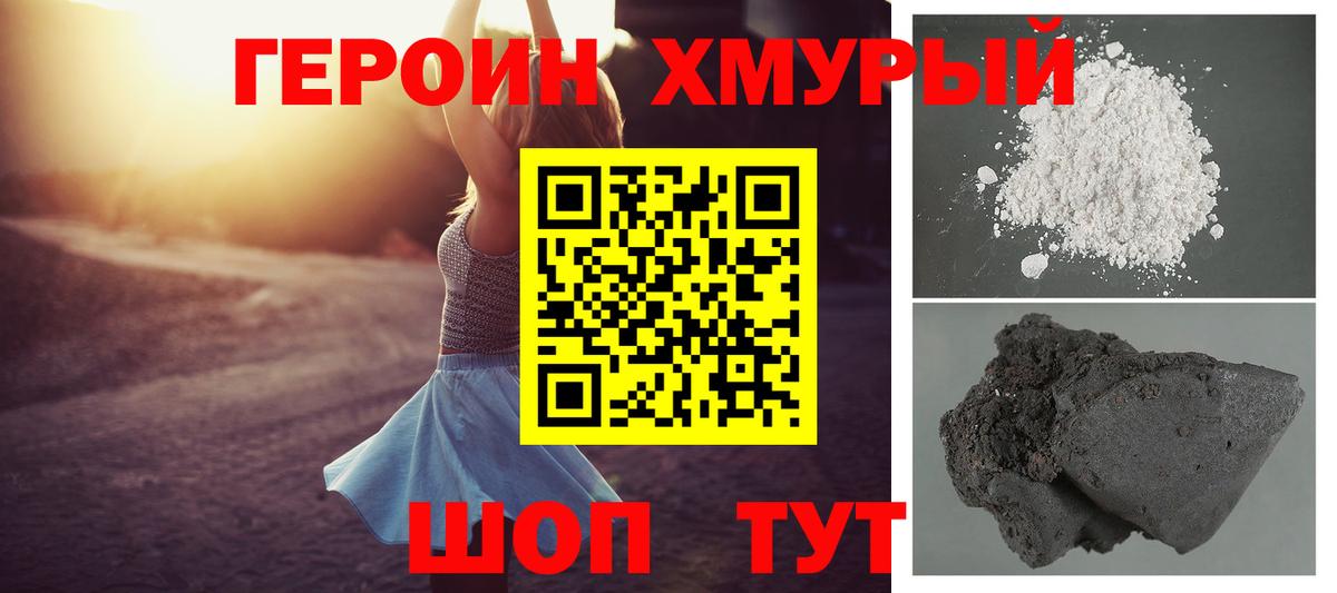 ГЕРОИН герыч Трёхгорный